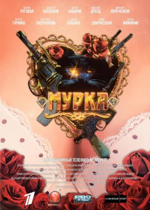 Мурка онлайн