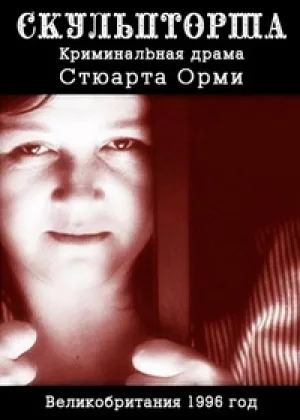 Скульпторша