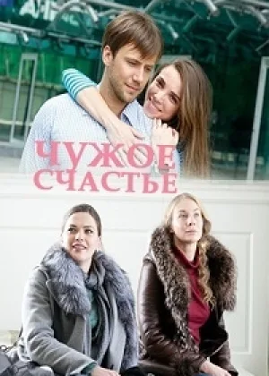 Чужое счастье онлайн