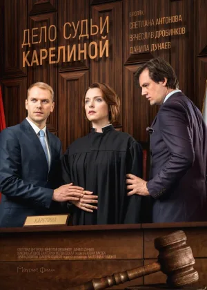 Дело судьи Карелиной  1 сезон онлайн