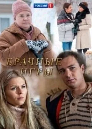 Брачные игры  1 сезон онлайн