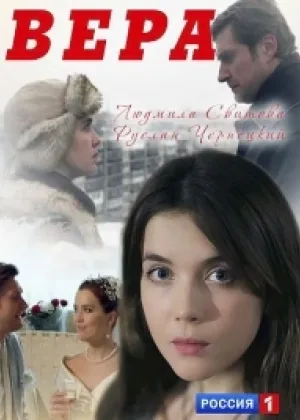 Вера (Россия) онлайн