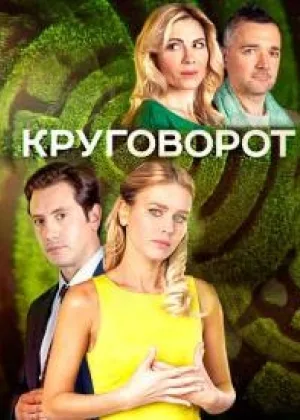 Круговорот онлайн