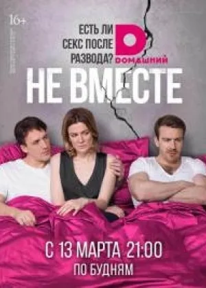 Не вместе онлайн