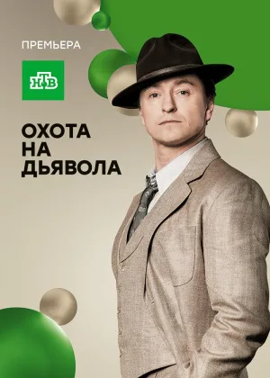Охота на дьявола онлайн