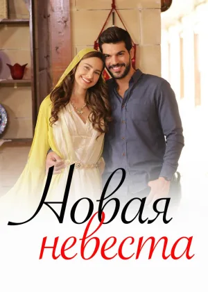 Новая невестка