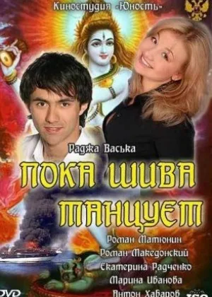 Пока Шива танцует онлайн
