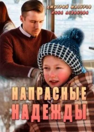 Напрасные надежды  1 сезон онлайн