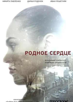Родное сердце  1 сезон онлайн