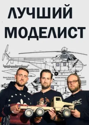 Лучший моделист