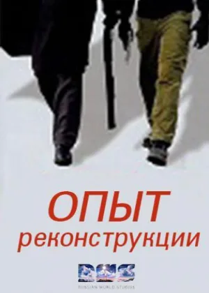 Опыт реконструкции онлайн