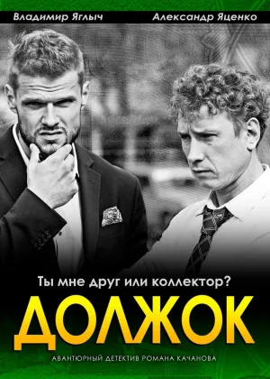 Должок онлайн