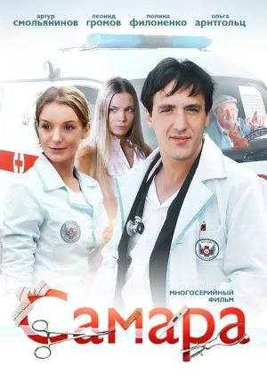 Самара  1 сезон онлайн