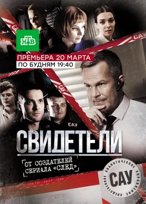 Свидетели (2017)  1 сезон онлайн