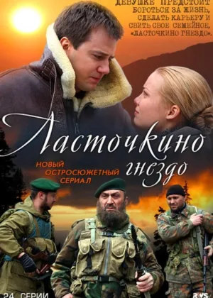 Ласточкино гнездо онлайн
