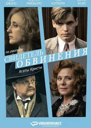 Свидетель обвинения