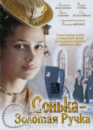 Сонька Золотая Ручка онлайн