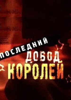 Последний довод королей онлайн