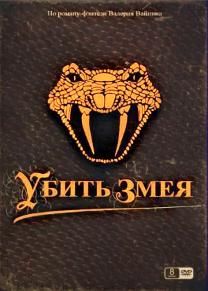 Убить змея онлайн