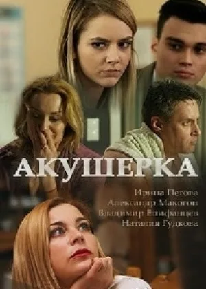Акушерка  1 сезон онлайн