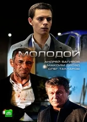 Молодой  1 сезон онлайн