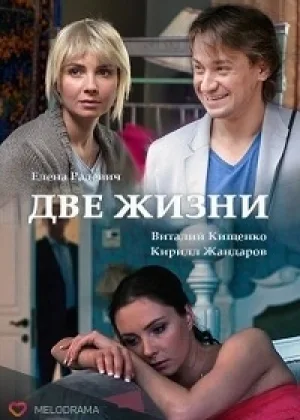 Две жизни онлайн