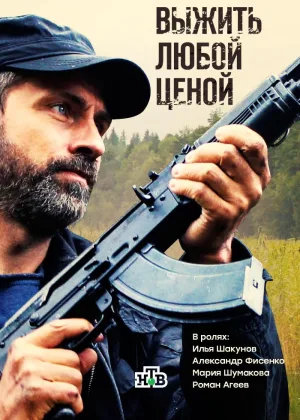 Выжить любой ценой (2017) онлайн