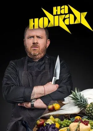На ножах (2016)  1 сезон онлайн
