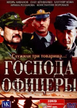 Господа офицеры онлайн