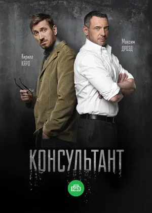 Консультант  1 сезон онлайн