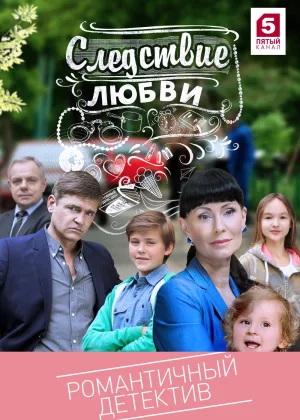 Следствие любви онлайн