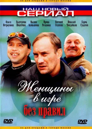 Женщины в игре без правил онлайн