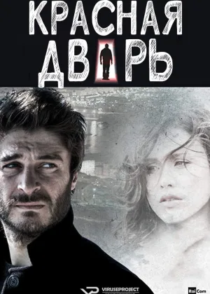 Красная дверь
