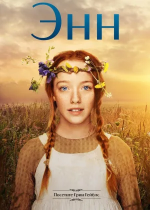 Энн (2017)