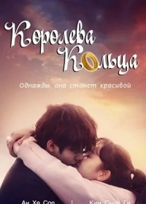 Королева кольца