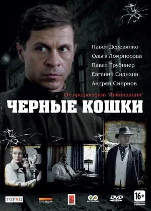 Черные кошки онлайн