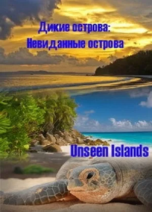 Дикие острова: Невиданные острова