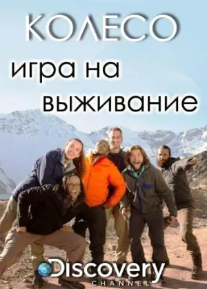 Колесо. Игра на выживание