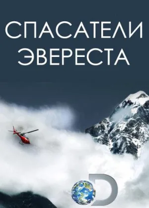 Спасатели Эвереста