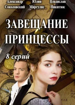Завещание принцессы онлайн