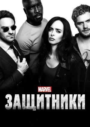 Защитники (2017)