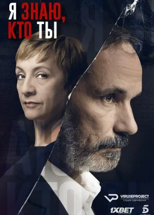 Я знаю, кто ты
