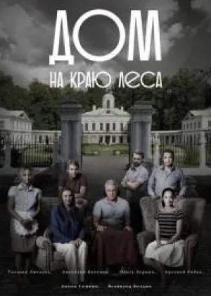 Дом на краю леса онлайн