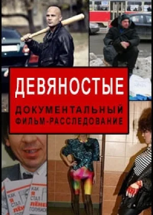 Девяностые онлайн