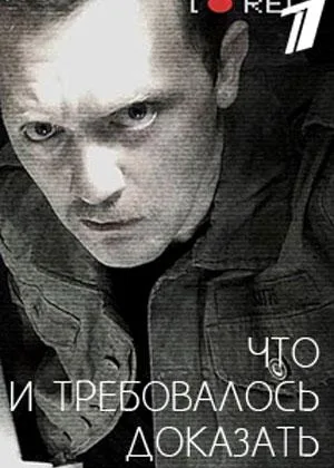 Что и требовалось доказать  1 сезон онлайн