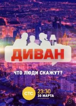 Диван онлайн