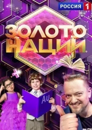 Золото нации онлайн