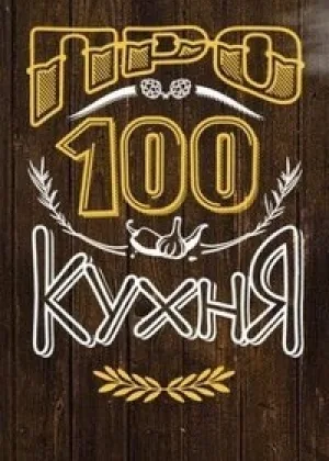 ПроСТО кухня  1 сезон онлайн