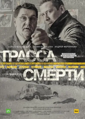 Трасса смерти онлайн