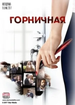 Горничная онлайн